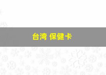 台湾 保健卡